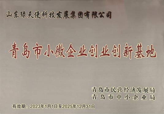 青島市小微企業創業創新基地