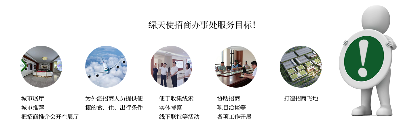 綠天使集團(tuán)招商辦事處1.png
