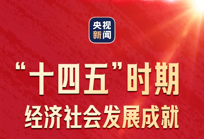 一圖速覽！| “高質量完成‘十四五’規劃” 首場發布會要點！