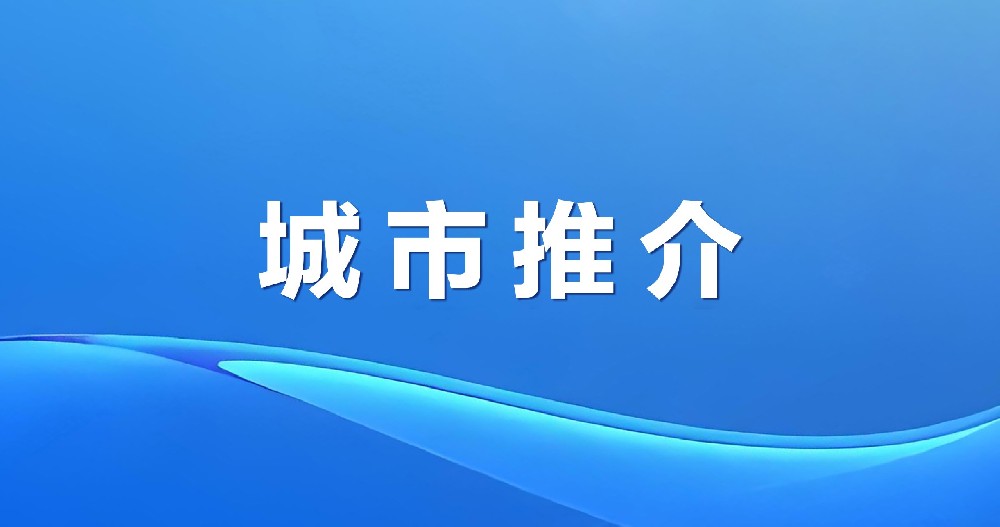 長坂雄風(fēng) 信義當(dāng)陽 | 湖北省當(dāng)陽市招商引資推介