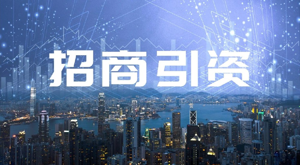 做好招商引資，究竟要靠什么？