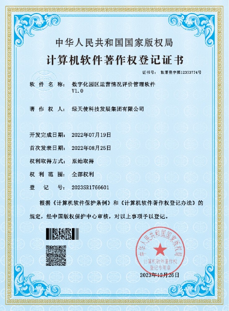 數字化園區運營情況評價管理軟件