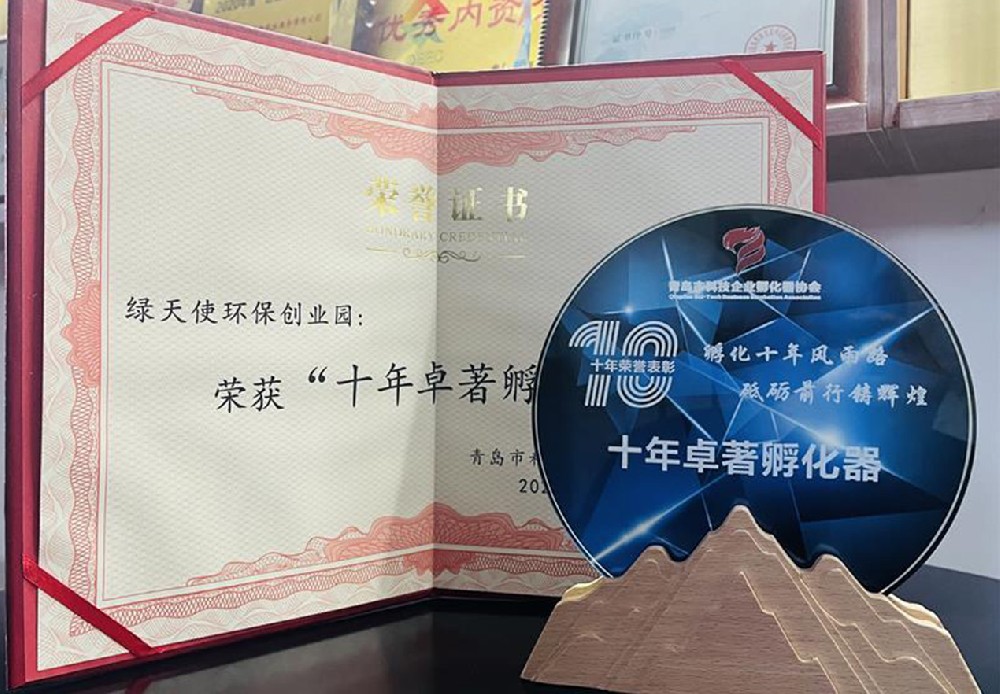 十年卓著孵化器