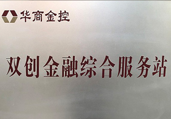 雙創金融綜合服務站