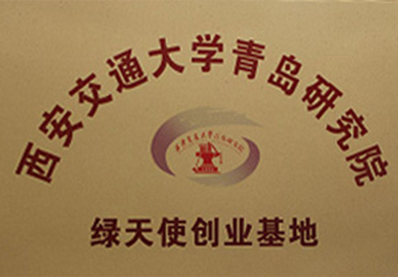 西安交通大學青島研究院綠天使創業基地