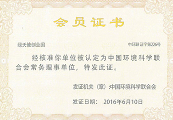 中國環境科學聯合會常務理事單位
