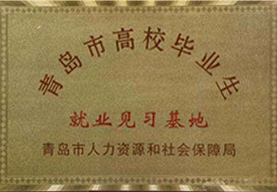 青島市高校畢業生就業見習基地