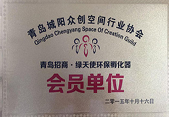 青島城陽眾創空間行業協會會員單位
