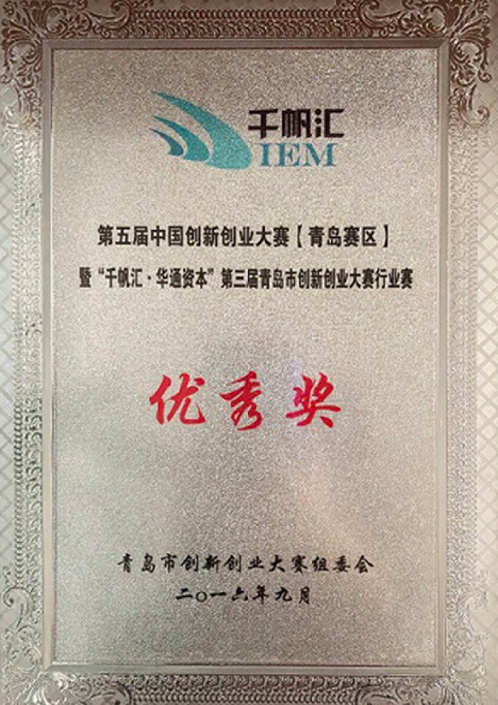 青島市創新創業大賽優秀獎