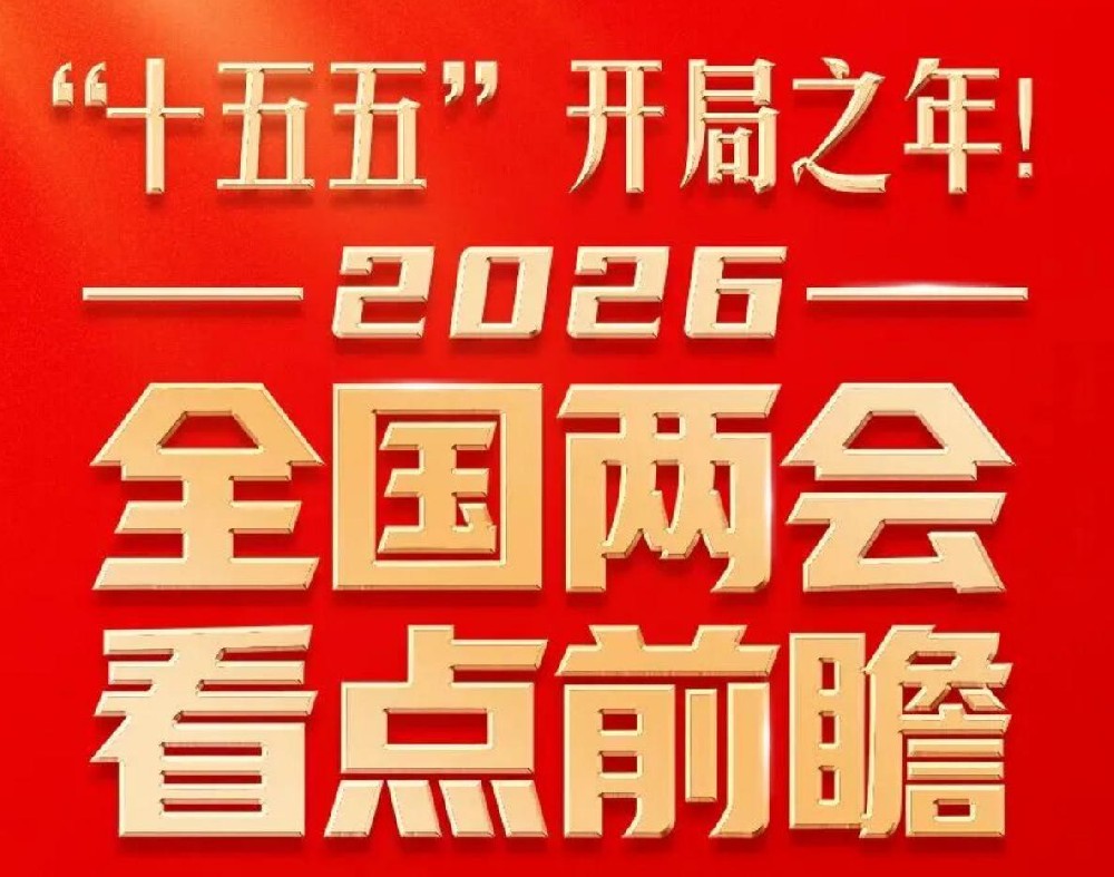 全國兩會看點速覽！