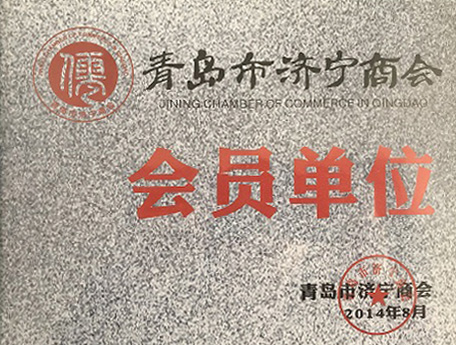 濟寧商會會員單位