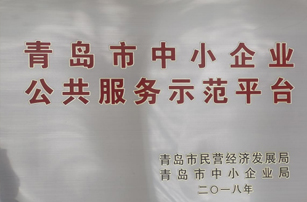 青島市中小企業公共服務示范平臺