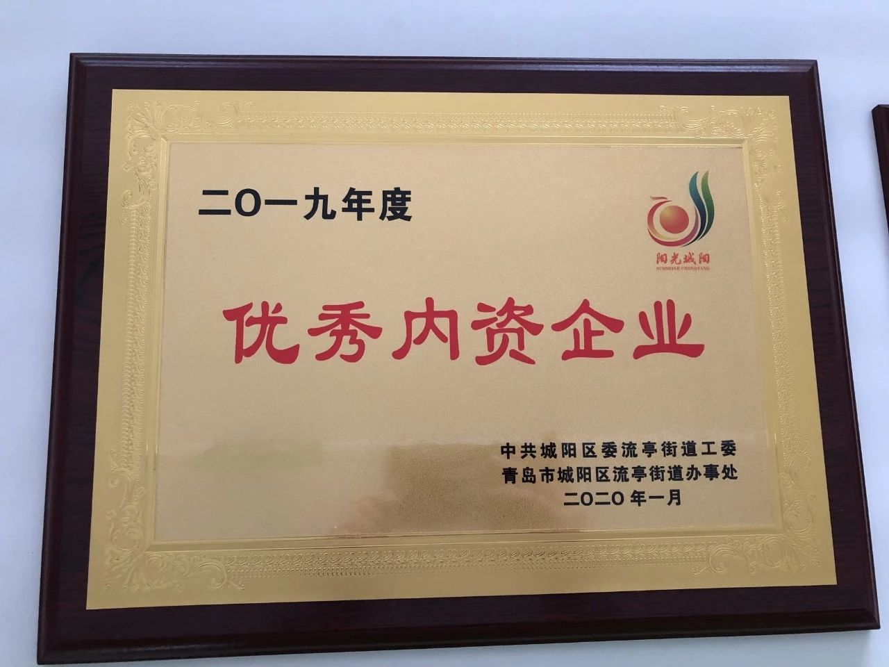 綠天使連續(xù)三年蟬聯(lián)“優(yōu)秀內(nèi)資企業(yè)”榮譽稱號