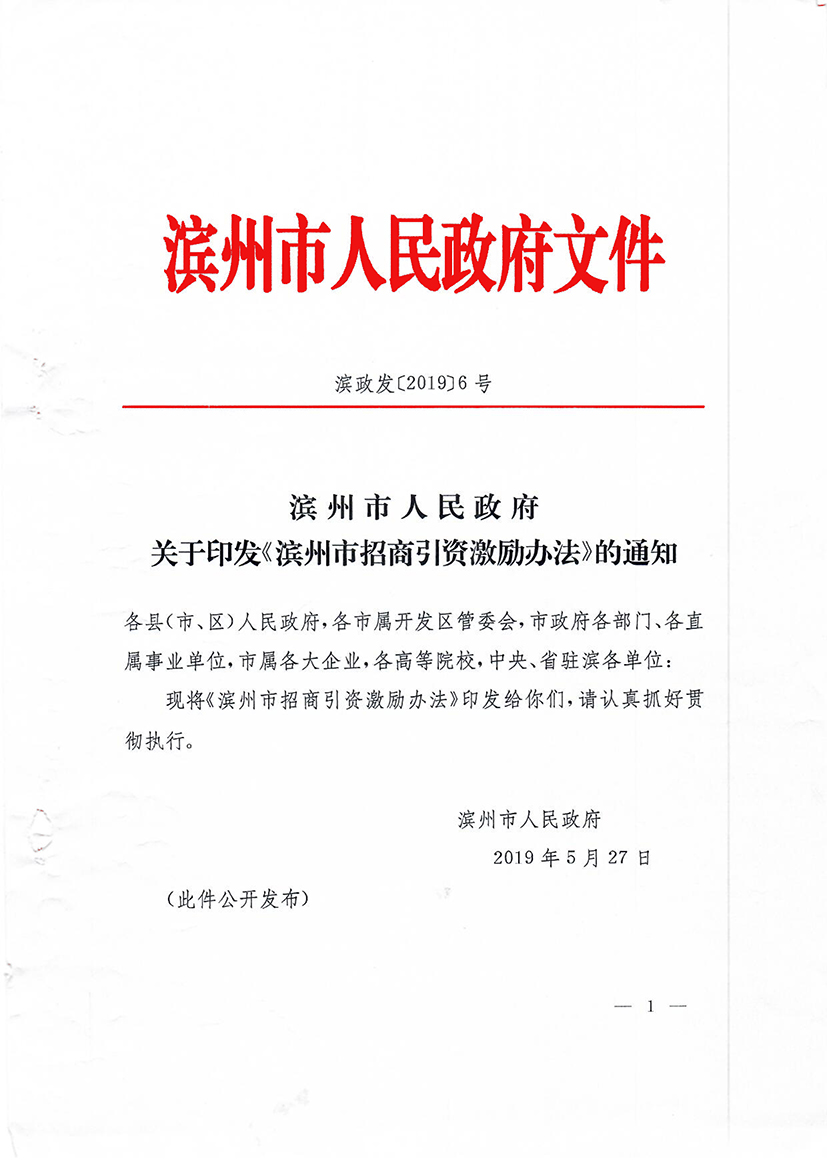 濱州市招商引資激勵辦法