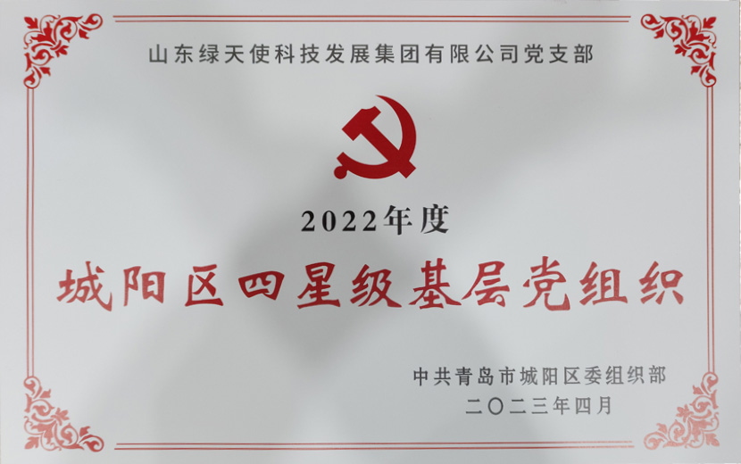 四星級基層黨組織